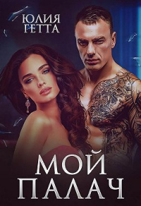 Мой палач - Юлия Гетта - Читать книги онлайн | Слушать аудиокниги онлайн | Электронная библиотека books-lib.com