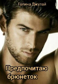 Предпочитаю брюнеток - Галина Джулай - Читать книги онлайн | Слушать аудиокниги онлайн | Электронная библиотека books-lib.com