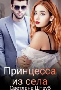 Принцесса из села - Светлана Штауб - Читать книги онлайн | Слушать аудиокниги онлайн | Электронная библиотека books-lib.com