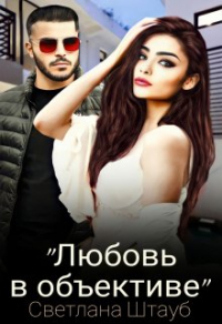 Любовь в объективе - Светлана Штауб - Читать книги онлайн | Слушать аудиокниги онлайн | Электронная библиотека books-lib.com