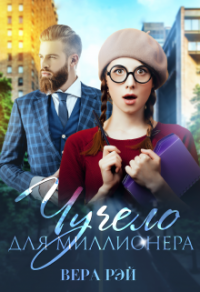 Чучело для миллионера - Вера Рэй - Читать книги онлайн | Слушать аудиокниги онлайн | Электронная библиотека books-lib.com