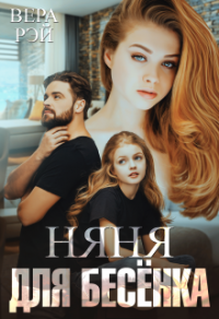 Няня для Бесёнка - Вера Рэй - Читать книги онлайн | Слушать аудиокниги онлайн | Электронная библиотека books-lib.com