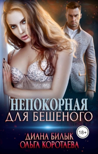 Непокорная для Бешеного - Диана Билык - Читать книги онлайн | Слушать аудиокниги онлайн | Электронная библиотека books-lib.com