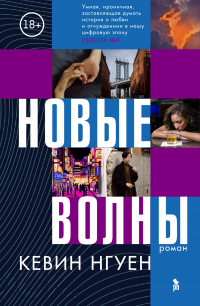 Новые волны - Кевин Нгуен - Читать книги онлайн | Слушать аудиокниги онлайн | Электронная библиотека books-lib.com