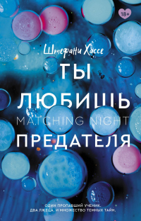 Ты любишь предателя - Штефани Хассе - Читать книги онлайн | Слушать аудиокниги онлайн | Электронная библиотека books-lib.com