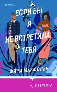 Если бы я не встретила тебя - Фири Макфолен - Читать книги онлайн | Слушать аудиокниги онлайн | Электронная библиотека books-lib.com