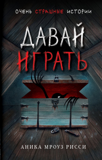 Давай играть - Аника Мроуз Рисси - Читать книги онлайн | Слушать аудиокниги онлайн | Электронная библиотека books-lib.com