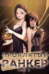 Проклятый ранкер. Том 4 - Андрей Ткачев - Читать книги онлайн | Слушать аудиокниги онлайн | Электронная библиотека books-lib.com