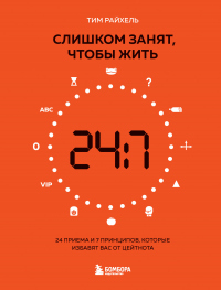 Слишком занят, чтобы жить. 24 приема и 7 принципов, которые избавят вас от цейтнота - Тим Райхель - Читать книги онлайн | Слушать аудиокниги онлайн | Электронная библиотека books-lib.com