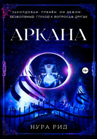Аркана - Нура Рид - Читать книги онлайн | Слушать аудиокниги онлайн | Электронная библиотека books-lib.com