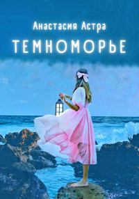 Темноморье - Анастасия Астра - Читать книги онлайн | Слушать аудиокниги онлайн | Электронная библиотека books-lib.com