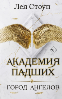 Город Ангелов - Лея Стоун - Читать книги онлайн | Слушать аудиокниги онлайн | Электронная библиотека books-lib.com