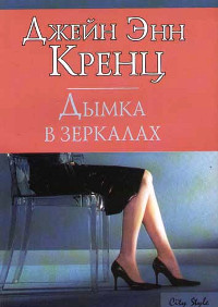 Дымка в зеркалах - Джейн Энн Кренц - Читать книги онлайн | Слушать аудиокниги онлайн | Электронная библиотека books-lib.com