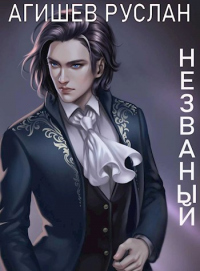 Незваный. Книга 2. Наверху - Руслан Агишев - Читать книги онлайн | Слушать аудиокниги онлайн | Электронная библиотека books-lib.com