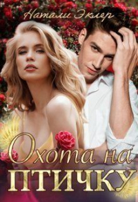 Охота на птичку - Натали Эклер - Читать книги онлайн | Слушать аудиокниги онлайн | Электронная библиотека books-lib.com