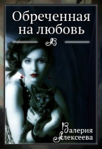 Обреченная на любовь. Невеста зверя - Валерия Алексеева - Читать книги онлайн | Слушать аудиокниги онлайн | Электронная библиотека books-lib.com