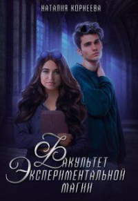 Факультет экспериментальной магии - Наталия Корнеева - Читать книги онлайн | Слушать аудиокниги онлайн | Электронная библиотека books-lib.com