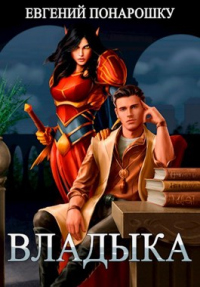Владыка - Евгений Понарошку - Читать книги онлайн | Слушать аудиокниги онлайн | Электронная библиотека books-lib.com