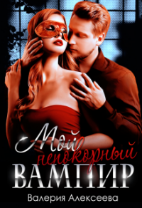 Мой непокорный вампир - Валерия Алексеева - Читать книги онлайн | Слушать аудиокниги онлайн | Электронная библиотека books-lib.com