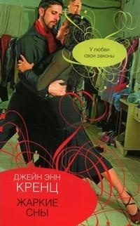 Жаркие сны - Джейн Энн Кренц - Читать книги онлайн | Слушать аудиокниги онлайн | Электронная библиотека books-lib.com