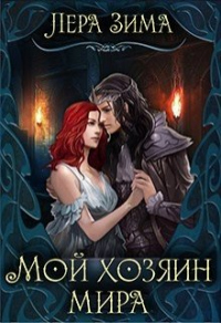 Мой хозяин мира - Лера Зима - Читать книги онлайн | Слушать аудиокниги онлайн | Электронная библиотека books-lib.com