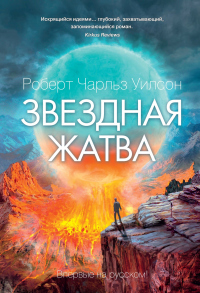 Звездная жатва - Роберт Чарльз Уилсон - Читать книги онлайн | Слушать аудиокниги онлайн | Электронная библиотека books-lib.com