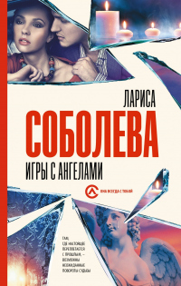 Игры с ангелами - Лариса Соболева - Читать книги онлайн | Слушать аудиокниги онлайн | Электронная библиотека books-lib.com