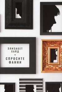 Спросите Фанни - Элизабет Хайд - Читать книги онлайн | Слушать аудиокниги онлайн | Электронная библиотека books-lib.com