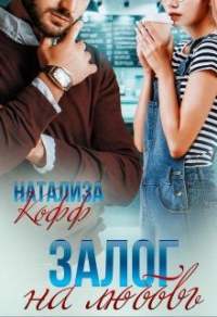 Залог на любовь - Натализа Кофф - Читать книги онлайн | Слушать аудиокниги онлайн | Электронная библиотека books-lib.com