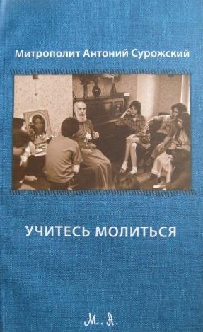 Сурожский Антоний - Учитесь молиться - Читать книги онлайн | Слушать аудиокниги онлайн | Электронная библиотека books-lib.com