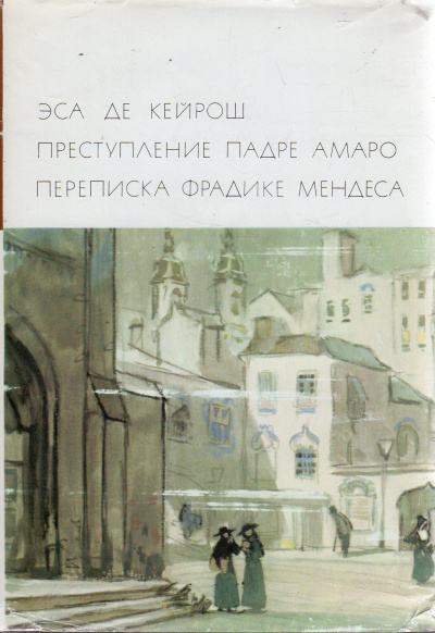 Кейрош Эса де - Преступление падре Амаро - Читать книги онлайн | Слушать аудиокниги онлайн | Электронная библиотека books-lib.com