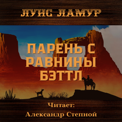Ламур Луис - Парень с равнины Бэттл - Читать книги онлайн | Слушать аудиокниги онлайн | Электронная библиотека books-lib.com