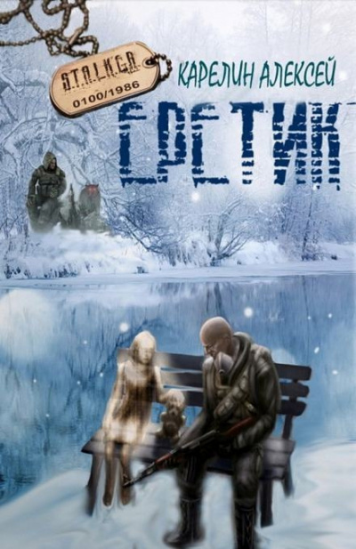 Карелин Алексей - S.T.A.L.K.E.R. Еретик - Читать книги онлайн | Слушать аудиокниги онлайн | Электронная библиотека books-lib.com