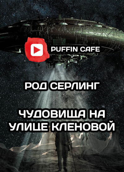 Серлинг Род - Чудовища на улице Кленовая - Читать книги онлайн | Слушать аудиокниги онлайн | Электронная библиотека books-lib.com
