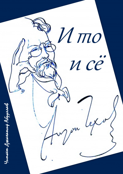 Чехов Антон - И то и сё - Читать книги онлайн | Слушать аудиокниги онлайн | Электронная библиотека books-lib.com