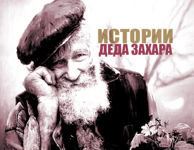 Голиков Сергей - Камаринский Мужик - Читать книги онлайн | Слушать аудиокниги онлайн | Электронная библиотека books-lib.com