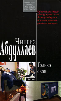 Только свои - Чингиз Абдуллаев - Читать книги онлайн | Слушать аудиокниги онлайн | Электронная библиотека books-lib.com