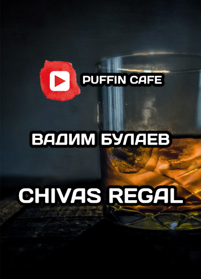 Булаев Вадим - Chivas Regal - Читать книги онлайн | Слушать аудиокниги онлайн | Электронная библиотека books-lib.com