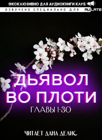 Му Даньфэн - Дьявол во плоти - Главы 1-30 - Читать книги онлайн | Слушать аудиокниги онлайн | Электронная библиотека books-lib.com