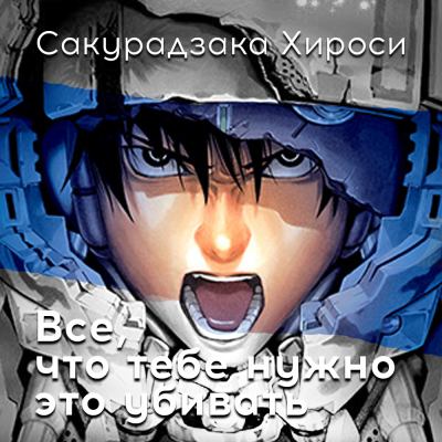 Сакурадзака Хироси - Все, что тебе нужно – это убивать - Читать книги онлайн | Слушать аудиокниги онлайн | Электронная библиотека books-lib.com