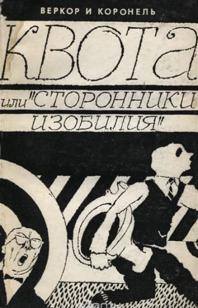 Веркор, Коронель - Квота, или Сторонники изобилия - Читать книги онлайн | Слушать аудиокниги онлайн | Электронная библиотека books-lib.com
