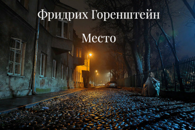 Горенштейн Фридрих - Место (часть первая Койко-Место) - Читать книги онлайн | Слушать аудиокниги онлайн | Электронная библиотека books-lib.com