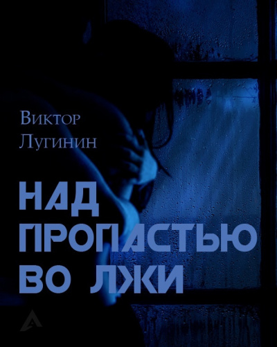 Лугинин Виктор - Над пропастью во лжи - Читать книги онлайн | Слушать аудиокниги онлайн | Электронная библиотека books-lib.com