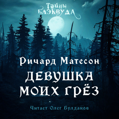Матесон Ричард - Девушка моих грез - Читать книги онлайн | Слушать аудиокниги онлайн | Электронная библиотека books-lib.com