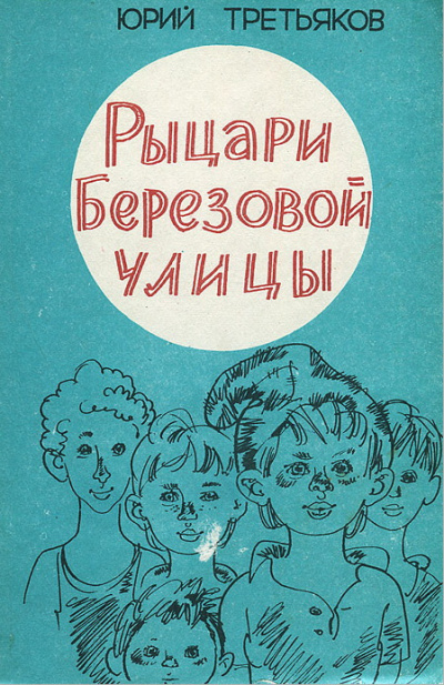 Третьяков Юрий - Рыцари Берёзовой улицы - Читать книги онлайн | Слушать аудиокниги онлайн | Электронная библиотека books-lib.com
