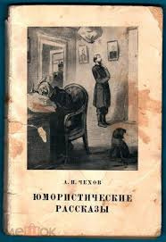 Чехов Антон - А.Чехов. Юмористические рассказы - Читать книги онлайн | Слушать аудиокниги онлайн | Электронная библиотека books-lib.com