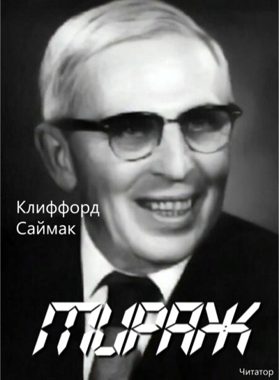 Саймак Клиффорд - Мираж - Читать книги онлайн | Слушать аудиокниги онлайн | Электронная библиотека books-lib.com