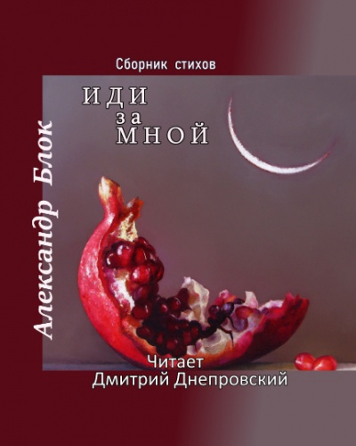 Блок Александр - Иди за мной. Сборник стихов - Читать книги онлайн | Слушать аудиокниги онлайн | Электронная библиотека books-lib.com