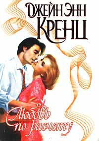 Любовь по расчету - Джейн Энн Кренц - Читать книги онлайн | Слушать аудиокниги онлайн | Электронная библиотека books-lib.com