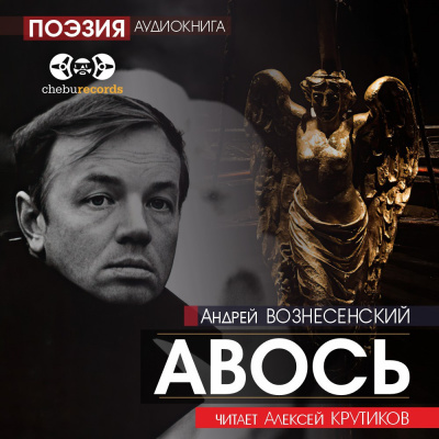 Вознесенский Андрей - Авось - Читать книги онлайн | Слушать аудиокниги онлайн | Электронная библиотека books-lib.com